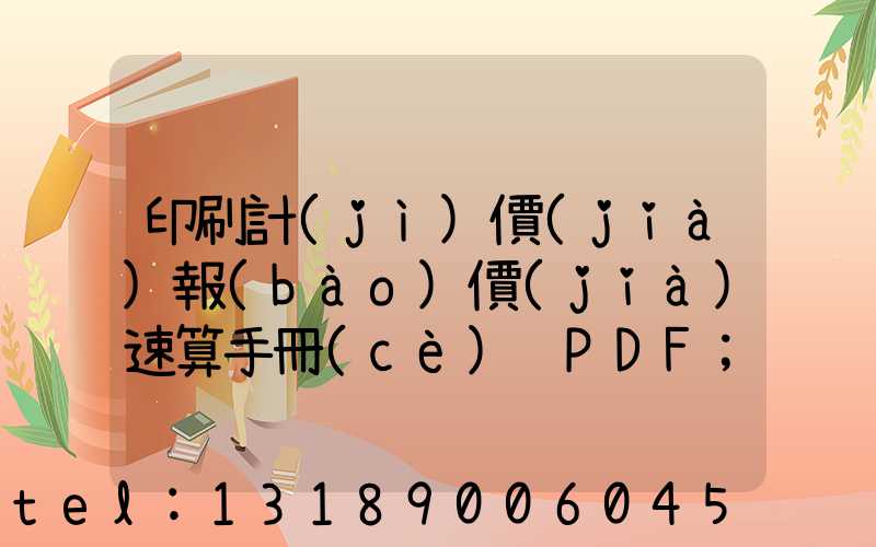 印刷計(jì)價(jià)報(bào)價(jià)速算手冊(cè) PDF